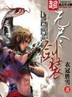无尽剑装TXT