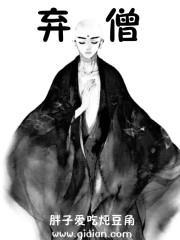 弃僧位书名的