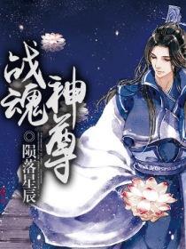 战魂神尊全文阅读免费