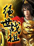 绝世战祖几个女主