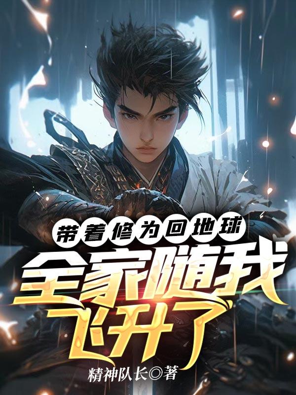 全家随我飞升了笔趣阁