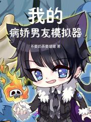 病娇模拟器