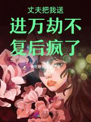 我被丈夫送了人