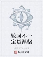 轮回涅盘什么意思