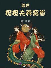 兽世撩夫生崽种田一把抓
