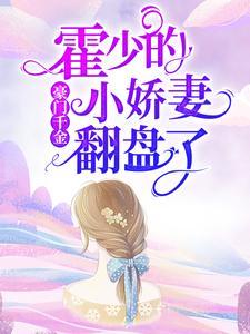 豪门婚宠霍少撩上瘾