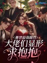 兽世之强养雌性舒叶