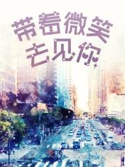 带着微笑走完全程阅读答案