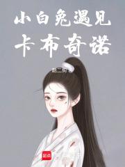 小白兔遇见卡布奇诺视频