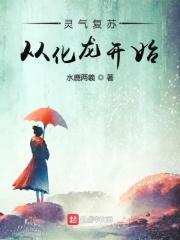 灵气复苏成为龙