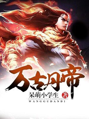 万古丹帝完整版