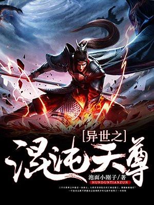 异世之混沌天尊 泡面小刚子