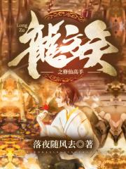龙族之修仙高手免费阅读