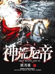 神荒龙帝免费