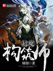 超魔构筑师 金乌鸟