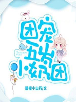 团宠五岁小奶团视频