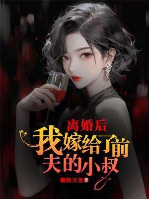 我嫁给了前夫的小叔叔