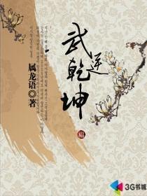 武逆乾坤动漫免费观看