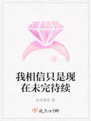 我相信的未来只有你