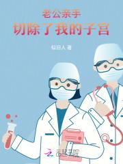 子宫切除老公出轨能原谅吗