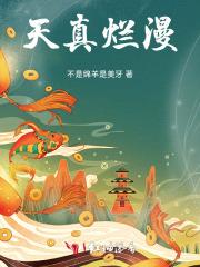 天真烂漫的文案