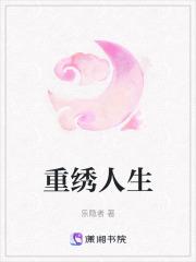 重绣人生 乐隐者