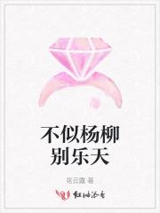杨柳不分
