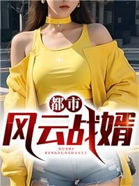 都市风云免费完整版阅读1532章