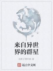 来自异世界的召唤
