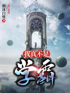 我真不是学霸simsimi最新章节列表
