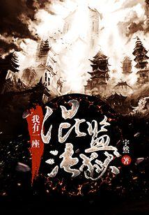 我有一座混沌监狱百度百科男主角