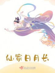 仙家日月长好看吗