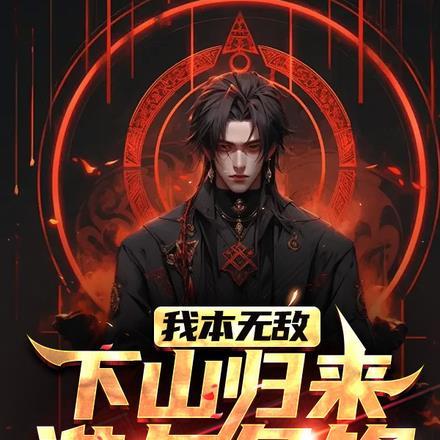 我本已无敌