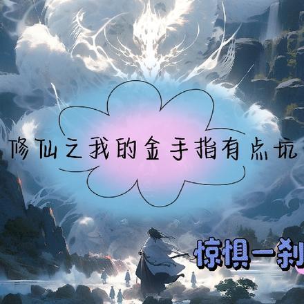 修仙吗