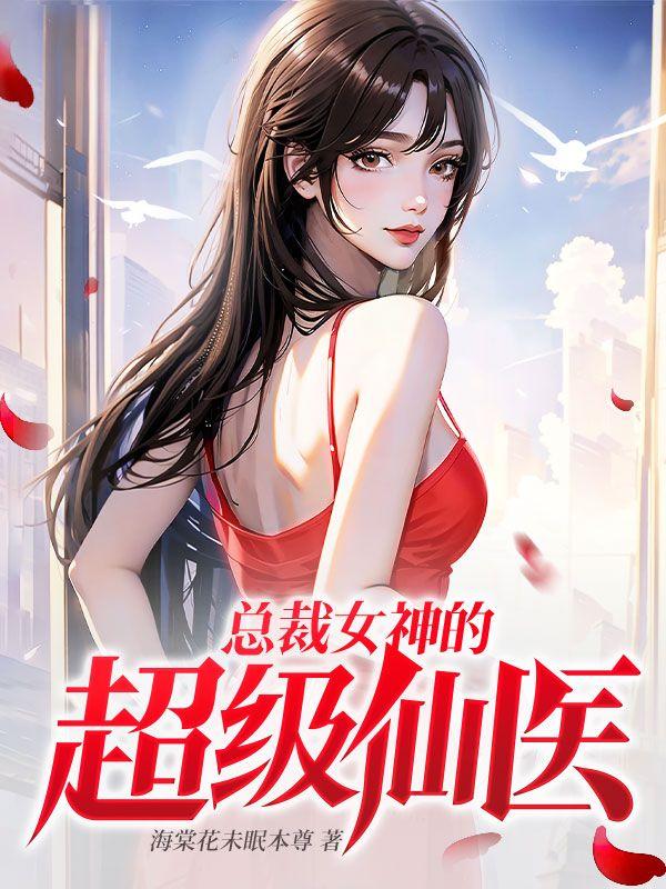 总裁女神的超级仙医叶城