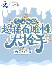 星际娇宠萌妻