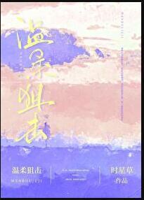 温柔狙击类别言情作者 时星草