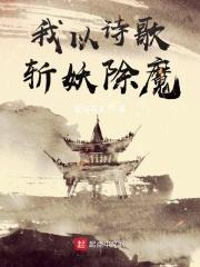 我以诗歌斩妖除魔女主几个
