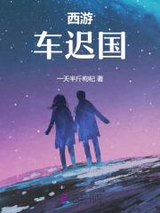 西游车迟国这一关过不了