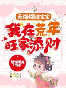天降锦鲤宝宝我在荒年旺家添财