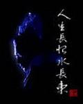 杨戬-人生长恨水长