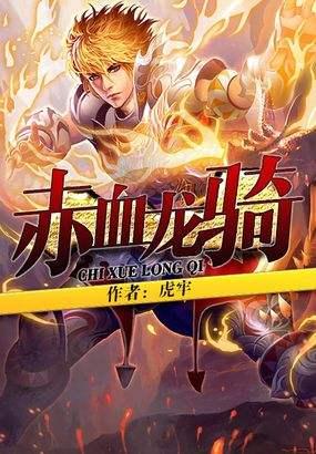 赤血龙骑扫书