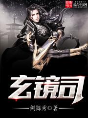 玄镜司短剧