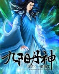 九阳丹神笔趣窝