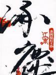 涿鹿·炎的最后王孙黄帝