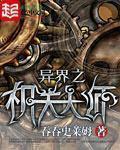 异界之机关大师好看吗