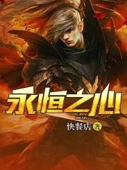 永恒之心净无痕