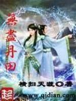 无尽丹田和天道图书馆的关联