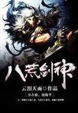 八荒剑神笔趣阁无弹窗