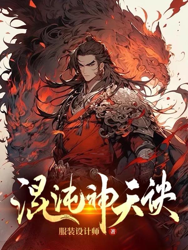 混沌神天诀陈铮境界什么呢?